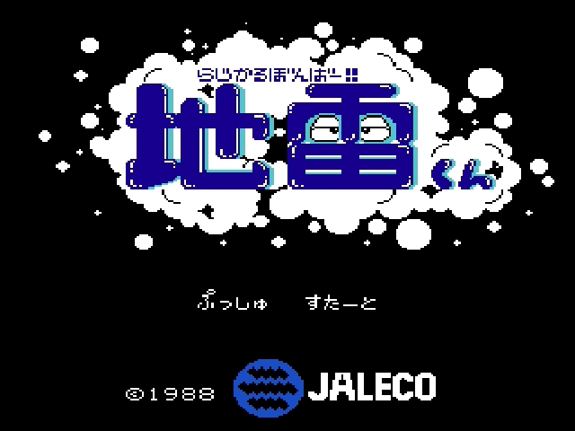Radical Bomber title screen for Famicom Disk System